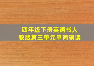 四年级下册英语书人教版第三单元单词领读