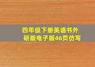 四年级下册英语书外研版电子版46页仿写