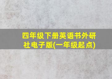 四年级下册英语书外研社电子版(一年级起点)