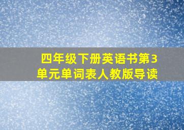 四年级下册英语书第3单元单词表人教版导读