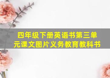 四年级下册英语书第三单元课文图片义务教育教科书