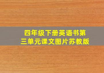 四年级下册英语书第三单元课文图片苏教版