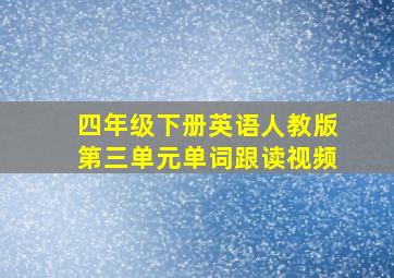 四年级下册英语人教版第三单元单词跟读视频