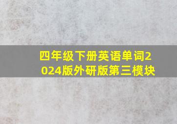 四年级下册英语单词2024版外研版第三模块