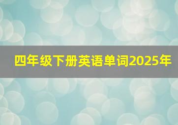 四年级下册英语单词2025年