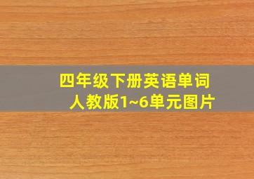 四年级下册英语单词人教版1~6单元图片