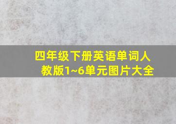 四年级下册英语单词人教版1~6单元图片大全