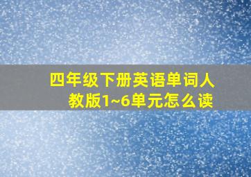 四年级下册英语单词人教版1~6单元怎么读