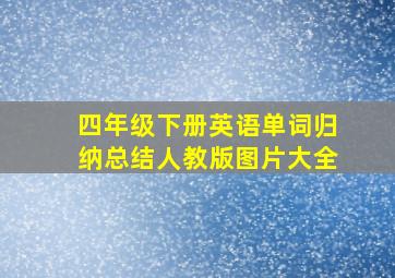 四年级下册英语单词归纳总结人教版图片大全