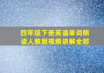 四年级下册英语单词朗读人教版视频讲解全部