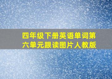 四年级下册英语单词第六单元跟读图片人教版