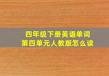 四年级下册英语单词第四单元人教版怎么读