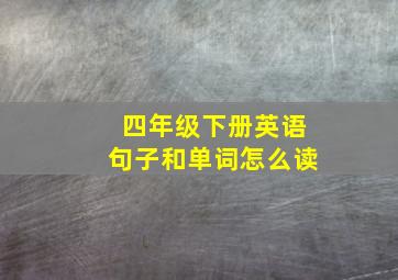 四年级下册英语句子和单词怎么读