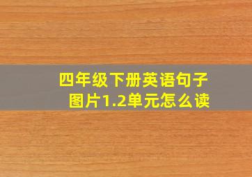 四年级下册英语句子图片1.2单元怎么读