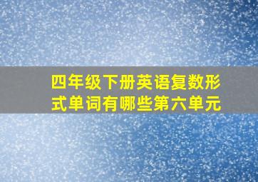 四年级下册英语复数形式单词有哪些第六单元