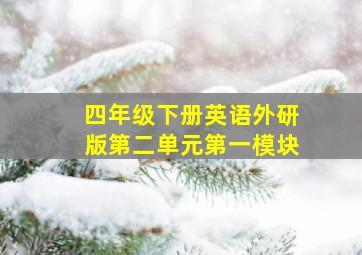 四年级下册英语外研版第二单元第一模块