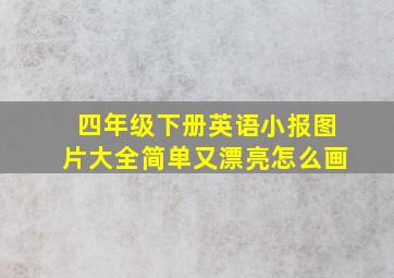 四年级下册英语小报图片大全简单又漂亮怎么画