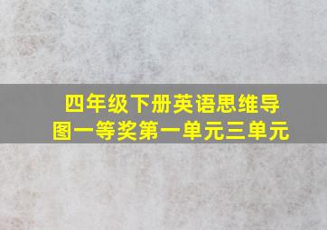 四年级下册英语思维导图一等奖第一单元三单元