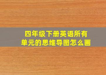 四年级下册英语所有单元的思维导图怎么画