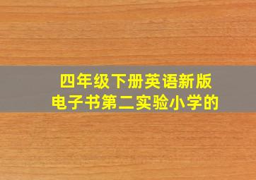 四年级下册英语新版电子书第二实验小学的