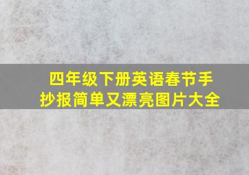 四年级下册英语春节手抄报简单又漂亮图片大全