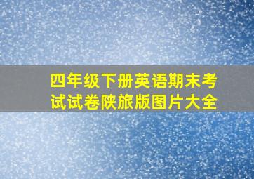 四年级下册英语期末考试试卷陕旅版图片大全