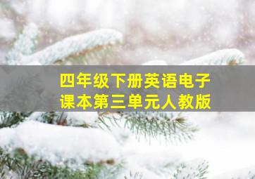 四年级下册英语电子课本第三单元人教版