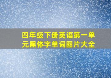 四年级下册英语第一单元黑体字单词图片大全