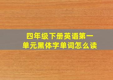 四年级下册英语第一单元黑体字单词怎么读