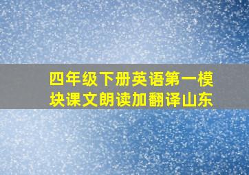 四年级下册英语第一模块课文朗读加翻译山东