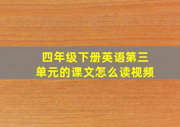 四年级下册英语第三单元的课文怎么读视频