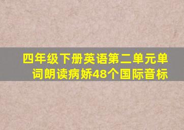 四年级下册英语第二单元单词朗读病娇48个国际音标