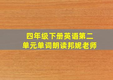 四年级下册英语第二单元单词朗读邦妮老师