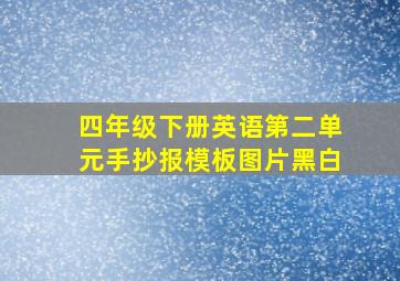 四年级下册英语第二单元手抄报模板图片黑白