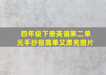 四年级下册英语第二单元手抄报简单又漂亮图片