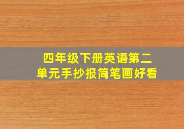 四年级下册英语第二单元手抄报简笔画好看