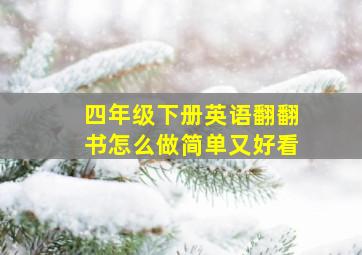 四年级下册英语翻翻书怎么做简单又好看