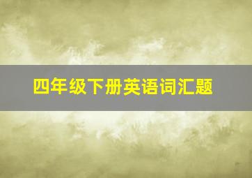 四年级下册英语词汇题