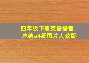 四年级下册英语语音总结a4纸图片人教版