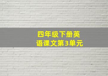 四年级下册英语课文第3单元