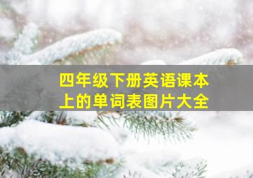 四年级下册英语课本上的单词表图片大全