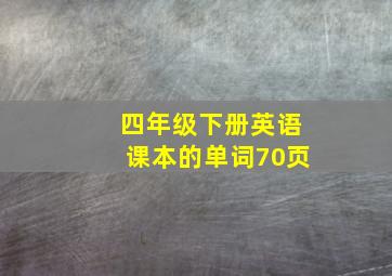 四年级下册英语课本的单词70页