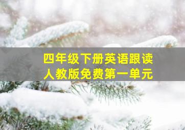 四年级下册英语跟读人教版免费第一单元