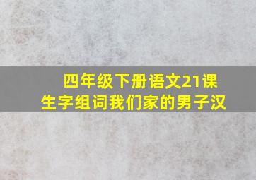 四年级下册语文21课生字组词我们家的男子汉