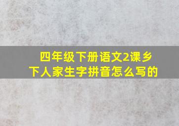 四年级下册语文2课乡下人家生字拼音怎么写的