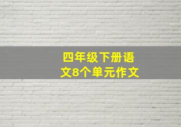 四年级下册语文8个单元作文