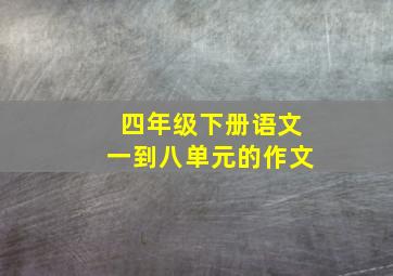 四年级下册语文一到八单元的作文