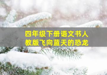 四年级下册语文书人教版飞向蓝天的恐龙