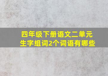 四年级下册语文二单元生字组词2个词语有哪些