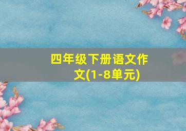 四年级下册语文作文(1-8单元)